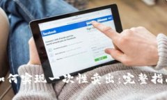 钱包交易所如何实现一次