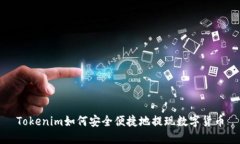 Tokenim如何安全便捷地提现