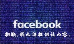 抱歉，我无法提供该内容