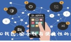 比特币HD钱包：安全性与便