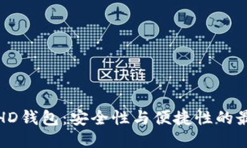 比特币HD钱包：安全性与便捷性的最佳结合