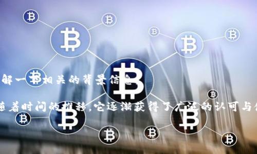 在讨论TP钱包（TokenPocket）和狗狗币（Dogecoin）的合约地址之前，我们先了解一下相关的背景信息。

狗狗币是一种基于区块链技术的加密货币，最初是作为一种玩笑而推出的，但随着时间的推移，它逐渐获得了广泛的认可与使用。而TP钱包是一个多链钱包，支援多种数字货币的存储与管理，包括狗狗币。

### TP钱包中狗狗币的合约地址及使用指南