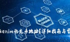 如何找到Tokenim的充币地址