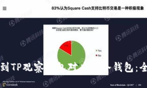 如何找到TP观察钱包对应的冷钱包：全面指南
