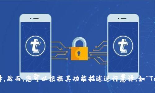 TokenIM 2.0在汉语中通常翻译为“TokenIM 2.0”，因为它是一个品牌名和软件名称，一般不会进行翻译。然而，您可以根据其功能描述进行意译，如“TokenIM 2.0数字资产管理工具”或“TokenIM 2.0多链钱包”等。具体翻译可能因上下文和使用场合而异。