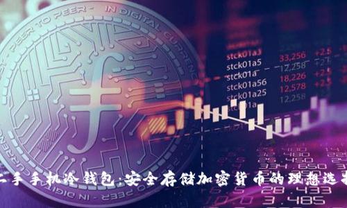 二手手机冷钱包：安全存储加密货币的理想选择