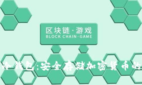 二手手机冷钱包：安全存储加密货币的理想选择