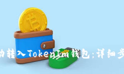 如何将EOS成功转入TokenIm钱包：详细步骤与注意事项