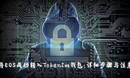 如何将EOS成功转入TokenIm钱包：详细步骤与注意事项