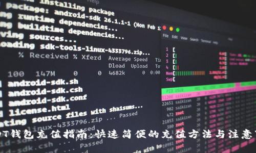 USDT钱包充值指南：快速简便的充值方法与注意事项