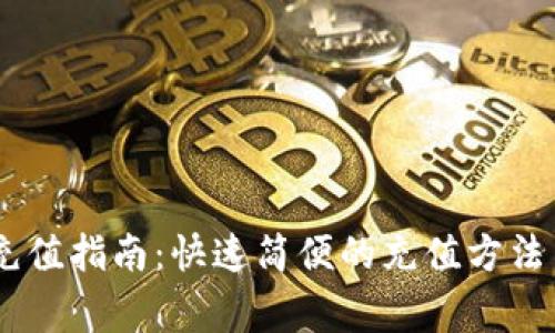 USDT钱包充值指南：快速简便的充值方法与注意事项