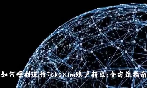如何顺利进行Tokenim账户转出：全方位指南