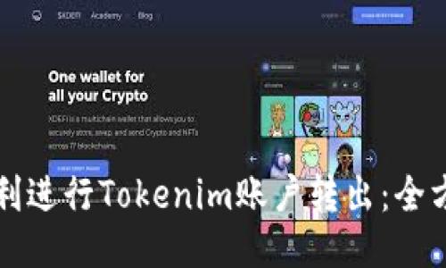 如何顺利进行Tokenim账户转出：全方位指南
