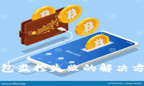 比太钱包冷钱包监控失败的解决方案与常见问题