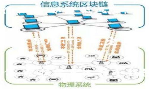 如何避免比太监控冷钱包的失败：全面指南与实用建议

冷钱包, 比特币安全, 资产保护, 数字货币投资/guanjianci

引言
随着数字货币的普及，越来越多的投资者开始关注资产的安全性。而冷钱包作为一种存储数字货币的方式，因其高安全性备受青睐。然而，利用冷钱包存储比特币也存在一定风险。实际上，许多投资者在使用冷钱包时常常遭遇到失败，导致资产损失。本文旨在探讨导致比太监控冷钱包失败的原因及防范措施，帮助用户安全有效地管理其数字资产。

冷钱包的定义与类型
冷钱包是指一种不与互联网连接的数字货币存储方式，因而在理论上避免了黑客攻击和网络安全问题。冷钱包主要有两种形式：硬件钱包和纸钱包。
硬件钱包是一种专门设计的设备，可以安全地存储私钥并进行交易确认。纸钱包则是将私钥和公钥以二维码的形式打印出来，用户可以将其存放于安全的地方。

比太监控冷钱包失败的原因
比太监控冷钱包失败的原因多种多样，下面我们将详细探讨其中几个主要原因。

1. 用户操作不当
许多用户在使用冷钱包的过程中，往往因为操作不当而导致资产损失。例如，在创建钱包时，用户没有正确记录助记词、私钥，或者在恢复钱包时输入错误的信息。此外，不少用户为了方便使用，会将私钥以文本形式保存在云端，这使得资产极易受到黑客攻击。
因此，用户在使用冷钱包时，务必要严格遵循官方指南，对私钥和助记词妥善保管。最安全的方式是将其写下来并存放在安全、干燥的地方，避免使用网络存储。

2. 硬件钱包的安全性问题
虽然硬件钱包以其高安全性而广受欢迎，但其也并非万无一失。一些低质量的硬件钱包存在被篡改的风险，用户在购买时应选择信誉良好的品牌。此外，用户在设置硬件钱包时，也需特别警惕钓鱼网站和假冒网站。
为了确保安全，用户可以选择在官方网站购买硬件钱包，并在收到设备后进行设置和初始化。值得注意的是，很多针对冷钱包的攻击是通过恶意软件或木马实现在设备刚到用户手中时进行的。因此，开箱后最好先在安全环境下进行初始设置。

3. 冷钱包的管理盲区
冷钱包虽然不直接暴露于互联网，但用户在管理冷钱包时的盲点同样可能导致失败。例如，用户长期未检查冷钱包的状态，有可能错过重要信息或者软件更新，这可能使钱包面临攻击风险。
定期检查冷钱包状态与更新固件是非常重要的，同时也要关注相关社区的信息，获取关于冷钱包潜在风险的最新动态。

4. 对私钥管理的忽视
私钥的重要性不言而喻，然而很多用户在获得私钥后，往往只认为是单纯的安全措施，而忽视了其管理。私钥丢失将导致永远无法恢复资产，因此用户应尽可能备份多个副本。同时，多个副本的备份也应分开存放，以防一处损坏或丢失所导致的全部损失。
此外，加强对私钥的保护意识，如使用密码管理工具来加密存储，或使用物理安全装置，对于防止意外损失有着重要的作用。

5. 缺乏应急预案
在使用冷钱包时，很多用户都未能提前制定应急预案。这种情况下，一旦发生紧急情况，如冷钱包遗失或设备损坏，用户将束手无策。
因此，制定应急预案是非常必要的。用户可以记录下钱包的恢复方法，确保在遇到问题时能够及时找回资产。另外，对于重要的助记词和私钥，定期查看和更新备份，以确保其安全与有效性。

6. 不选择合适的冷钱包
市场上冷钱包产品繁多，用户在选择时往往缺乏专业知识，导致选择了不适合自己的产品。不同冷钱包的功能、价格、用户体验差异较大，用户应该根据自己的需求进行评估和选择。
在选择冷钱包时，用户应关注品牌信誉、技术细节及相关安全认证，确保选择的冷钱包能够满足日常使用和安全性的需求。同时，可以查看其他用户的评价和反馈，帮助决策。

如何提升冷钱包使用安全性
为了确保用户在使用冷钱包时能够最大限度地减少失败风险，以下是一些实用建议：
ul
li严格遵循官方指导，确保冷钱包的创建、使用、恢复等过程的正确性。/li
li选择信誉良好的硬件钱包，以保证钱包的质量和安全。/li
li定期检查和更新冷钱包的状态，注重安全性。/li
li私钥要妥善保管并定期进行备份。/li
li提前制定应急预案，以应对突发情况。/li
li在购买的时候多做比较，选择最适合个人情况的冷钱包。/li
/ul

总结
数字货币的投资虽然潜力巨大，但同时也伴随着风险。冷钱包作为一种保护资产的重要工具，其使用效果直接影响到投资的成功与否。通过深入理解比太监控冷钱包失败的原因，以及采取有效的预防措施，用户可以显著提高冷钱包使用的安全性和可靠性。在这个快速发展的数字货币时代，持续学习和实践将帮助投资者在数字货币投资中获得更多的安全保障。

可能相关的问题

1. 如何选择合适的冷钱包？
选择冷钱包时，首先要考虑钱包的安全性和使用方便性。良好的冷钱包通常会有多重安全措施，比如PIN码、指纹识别等。同时，要检查钱包的用户评价，确认它的可靠性。为了避免选择到假冒产品，建议直接从官网或正规渠道购入。

2. 如何妥善管理私钥？
私钥是访问和控制你数字货币的关键。应避免将私钥存储在联网的设备或云端，建议将其写在纸上并安全保存。定期备份私钥，并使用物理安全装置存储备份。对于高额资产，考虑使用硬件安全模块（HSM）来存储私钥。

3. 冷钱包使用中需要注意哪些安全细节？
在使用冷钱包时，要注意网络安全，避免在公共网络中进行交易；如需联网，确保使用虚拟专用网络（VPN）。定期更换密码及PIN码，并关注更新厂商发布的安全补丁。此外，不要随意相信陌生链接和邮件，确保在官方网站操作。

4. 如何处理冷钱包遗失或损坏的情况？
首先，如果冷钱包遗失，尝试回忆或查找私钥与助记词。如果损坏，检查是否有保修服务，并尽量联系厂商寻求帮助。此外，始终保留多个私钥的备份，并且在安全的地方进行保存，以降低风险。

5. 什么是钓鱼攻击，如何防范？
钓鱼攻击是黑客通过伪装成可信任网站或服务获取用户敏感信息的手段。要防范钓鱼攻击，用户需确保输入敏感信息的网页实际是官方页面，并在进行交易时核实网页安全锁（HTTPS）。定期关注安全动态，保持警惕性。

6. 冷钱包和热钱包的区别是什么？
冷钱包和热钱包的主要区别在于连接互联网的状态。冷钱包不与互联网连接，因此相对更安全，适合长期存储；热钱包则是与网络连接的，适合频繁交易，但相对安全性较低。根据需要选择冷钱包或热钱包的用途，选择合适的存储方式。