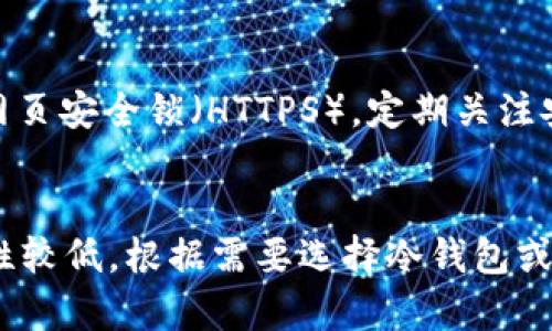 如何避免比太监控冷钱包的失败：全面指南与实用建议

冷钱包, 比特币安全, 资产保护, 数字货币投资/guanjianci

引言
随着数字货币的普及，越来越多的投资者开始关注资产的安全性。而冷钱包作为一种存储数字货币的方式，因其高安全性备受青睐。然而，利用冷钱包存储比特币也存在一定风险。实际上，许多投资者在使用冷钱包时常常遭遇到失败，导致资产损失。本文旨在探讨导致比太监控冷钱包失败的原因及防范措施，帮助用户安全有效地管理其数字资产。

冷钱包的定义与类型
冷钱包是指一种不与互联网连接的数字货币存储方式，因而在理论上避免了黑客攻击和网络安全问题。冷钱包主要有两种形式：硬件钱包和纸钱包。
硬件钱包是一种专门设计的设备，可以安全地存储私钥并进行交易确认。纸钱包则是将私钥和公钥以二维码的形式打印出来，用户可以将其存放于安全的地方。

比太监控冷钱包失败的原因
比太监控冷钱包失败的原因多种多样，下面我们将详细探讨其中几个主要原因。

1. 用户操作不当
许多用户在使用冷钱包的过程中，往往因为操作不当而导致资产损失。例如，在创建钱包时，用户没有正确记录助记词、私钥，或者在恢复钱包时输入错误的信息。此外，不少用户为了方便使用，会将私钥以文本形式保存在云端，这使得资产极易受到黑客攻击。
因此，用户在使用冷钱包时，务必要严格遵循官方指南，对私钥和助记词妥善保管。最安全的方式是将其写下来并存放在安全、干燥的地方，避免使用网络存储。

2. 硬件钱包的安全性问题
虽然硬件钱包以其高安全性而广受欢迎，但其也并非万无一失。一些低质量的硬件钱包存在被篡改的风险，用户在购买时应选择信誉良好的品牌。此外，用户在设置硬件钱包时，也需特别警惕钓鱼网站和假冒网站。
为了确保安全，用户可以选择在官方网站购买硬件钱包，并在收到设备后进行设置和初始化。值得注意的是，很多针对冷钱包的攻击是通过恶意软件或木马实现在设备刚到用户手中时进行的。因此，开箱后最好先在安全环境下进行初始设置。

3. 冷钱包的管理盲区
冷钱包虽然不直接暴露于互联网，但用户在管理冷钱包时的盲点同样可能导致失败。例如，用户长期未检查冷钱包的状态，有可能错过重要信息或者软件更新，这可能使钱包面临攻击风险。
定期检查冷钱包状态与更新固件是非常重要的，同时也要关注相关社区的信息，获取关于冷钱包潜在风险的最新动态。

4. 对私钥管理的忽视
私钥的重要性不言而喻，然而很多用户在获得私钥后，往往只认为是单纯的安全措施，而忽视了其管理。私钥丢失将导致永远无法恢复资产，因此用户应尽可能备份多个副本。同时，多个副本的备份也应分开存放，以防一处损坏或丢失所导致的全部损失。
此外，加强对私钥的保护意识，如使用密码管理工具来加密存储，或使用物理安全装置，对于防止意外损失有着重要的作用。

5. 缺乏应急预案
在使用冷钱包时，很多用户都未能提前制定应急预案。这种情况下，一旦发生紧急情况，如冷钱包遗失或设备损坏，用户将束手无策。
因此，制定应急预案是非常必要的。用户可以记录下钱包的恢复方法，确保在遇到问题时能够及时找回资产。另外，对于重要的助记词和私钥，定期查看和更新备份，以确保其安全与有效性。

6. 不选择合适的冷钱包
市场上冷钱包产品繁多，用户在选择时往往缺乏专业知识，导致选择了不适合自己的产品。不同冷钱包的功能、价格、用户体验差异较大，用户应该根据自己的需求进行评估和选择。
在选择冷钱包时，用户应关注品牌信誉、技术细节及相关安全认证，确保选择的冷钱包能够满足日常使用和安全性的需求。同时，可以查看其他用户的评价和反馈，帮助决策。

如何提升冷钱包使用安全性
为了确保用户在使用冷钱包时能够最大限度地减少失败风险，以下是一些实用建议：
ul
li严格遵循官方指导，确保冷钱包的创建、使用、恢复等过程的正确性。/li
li选择信誉良好的硬件钱包，以保证钱包的质量和安全。/li
li定期检查和更新冷钱包的状态，注重安全性。/li
li私钥要妥善保管并定期进行备份。/li
li提前制定应急预案，以应对突发情况。/li
li在购买的时候多做比较，选择最适合个人情况的冷钱包。/li
/ul

总结
数字货币的投资虽然潜力巨大，但同时也伴随着风险。冷钱包作为一种保护资产的重要工具，其使用效果直接影响到投资的成功与否。通过深入理解比太监控冷钱包失败的原因，以及采取有效的预防措施，用户可以显著提高冷钱包使用的安全性和可靠性。在这个快速发展的数字货币时代，持续学习和实践将帮助投资者在数字货币投资中获得更多的安全保障。

可能相关的问题

1. 如何选择合适的冷钱包？
选择冷钱包时，首先要考虑钱包的安全性和使用方便性。良好的冷钱包通常会有多重安全措施，比如PIN码、指纹识别等。同时，要检查钱包的用户评价，确认它的可靠性。为了避免选择到假冒产品，建议直接从官网或正规渠道购入。

2. 如何妥善管理私钥？
私钥是访问和控制你数字货币的关键。应避免将私钥存储在联网的设备或云端，建议将其写在纸上并安全保存。定期备份私钥，并使用物理安全装置存储备份。对于高额资产，考虑使用硬件安全模块（HSM）来存储私钥。

3. 冷钱包使用中需要注意哪些安全细节？
在使用冷钱包时，要注意网络安全，避免在公共网络中进行交易；如需联网，确保使用虚拟专用网络（VPN）。定期更换密码及PIN码，并关注更新厂商发布的安全补丁。此外，不要随意相信陌生链接和邮件，确保在官方网站操作。

4. 如何处理冷钱包遗失或损坏的情况？
首先，如果冷钱包遗失，尝试回忆或查找私钥与助记词。如果损坏，检查是否有保修服务，并尽量联系厂商寻求帮助。此外，始终保留多个私钥的备份，并且在安全的地方进行保存，以降低风险。

5. 什么是钓鱼攻击，如何防范？
钓鱼攻击是黑客通过伪装成可信任网站或服务获取用户敏感信息的手段。要防范钓鱼攻击，用户需确保输入敏感信息的网页实际是官方页面，并在进行交易时核实网页安全锁（HTTPS）。定期关注安全动态，保持警惕性。

6. 冷钱包和热钱包的区别是什么？
冷钱包和热钱包的主要区别在于连接互联网的状态。冷钱包不与互联网连接，因此相对更安全，适合长期存储；热钱包则是与网络连接的，适合频繁交易，但相对安全性较低。根据需要选择冷钱包或热钱包的用途，选择合适的存储方式。
