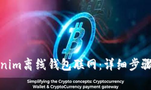 如何将Tokenim离线钱包联网：详细步骤与注意事项