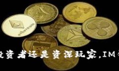   IM钱包iOS下载：安全、便