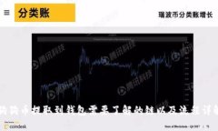 狗狗币提取到钱包需要了