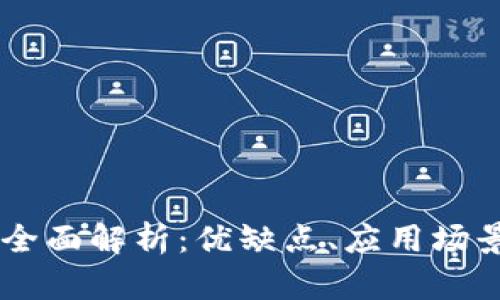多签钱包的全面解析：优缺点、应用场景及热门推荐
