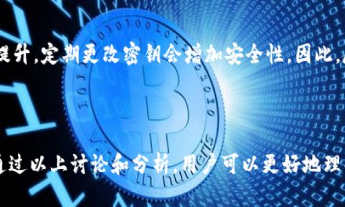 关于“tokenim密钥可以改吗”，这涉及到多个方面的讨论，包括技术实现、安全性以及用户需求等。

密钥管理与修改简介

在区块链和加密技术中，“tokenim密钥”多指与某个特定代币或合约相关的密钥。密钥通常分为公钥和私钥，公钥可以公开，而私钥则需要严格保管，通常用于签名和授权。密钥的管理方式会直接影响到代币的安全性和用户的资产保护。

密钥是否可以更改

在技术上，许多系统允许用户更改其密钥，但这需要针对具体的应用或平台来讨论：

1. **公钥与私钥**: 在某些系统中，用户可以生成新的密钥对，替换旧的密钥。然而，私钥的更改意味着要转移资产至新地址。
  
2. **智能合约中的密钥**: 在智能合约中，管理密钥的机制通常编码在合约逻辑内。如果合约设计允许更改密钥，那么就可以更改；反之则不行。

3. **平台限制**: 某些交易所或钱包的密钥管理机制可能会限制用户自行更改密钥，以保障安全。

安全性考虑

修改密钥时要考虑多个安全因素：

- **私钥的保护**: 如果私钥泄露，攻击者便可以访问用户资产，因此，任何更改都需要确保新密钥的安全。

- **密码管理**: 使用安全的密码管理工具存储密钥，以防止泄露和丢失。

- **多重签名**: 采用多重签名的方式管理敏感操作，可以增加安全层次。

用户需求与实践

用户在考虑修改密钥时，常常有以下几个需求：

- **资产安全**: 随着技术的发展，用户对资产安全的意识显著提高。因此，能够定期更新密钥是用户的一项重要需求。

- **防止被盗**: 一旦怀疑密钥受到威胁，及时更换密钥可以降低被盗的风险。

- **遗忘风险**: 在多年的使用中，用户很容易遗忘旧密钥，提供替换机制可以帮助用户维护资产。

相关问题拓展

以下是可能用户在此话题下的相关问题：

1. 如何安全地更改tokenim的密钥？

在更改tokenim密钥时，最重要的是确保安全。以下是一个安全更改流程：
首先，生成一个新的密钥对。这一过程应在离线环境中进行，以避免网络攻击。接下来，将资产从旧地址转移到新地址，确保在这个过程中监控转移的状态。
在转移完成后，确保将旧密钥安全地删除，避免任何可能的泄露。此外，建议用户在更改完成后检查所有通讯和交易记录，确保没有误操作或异常情况出现。

2. 更改tokenim密钥后如何保证资产安全？

保证资产安全的关键在于合理的安全策略。在更改密钥后，用户应该及时更新所有相关的信息，包括交易记录和通知。使用多重签名是值得推荐的安全措施，这样即使一个密钥被攻击，用户仍然可以通过其他密钥保障安全。此外，用户也应定期检查帐户的活动，及时识别潜在的威胁。

3. tokenim密钥丢失后该怎么办？

如果用户丢失了tokenim密钥，恢复访问通常非常困难。最佳选择取决于平台的设计。例如，如果是通过密码恢复的系统，用户可以按照指示进行恢复。否则，如果只依赖密钥，用户将面临失去资产的风险。建议用户在实现资产投资时，使用安全的备份方式记录密钥，以减小丢失的风险。

4. 是否可以通过智能合约更改tokenim密钥？

通过智能合约更改密钥的可能性取决于合约的具体设计。如果合约的逻辑允许用户在某些条件下更新密钥，那么就可以实现。例如，合约中可能包含一个设置允许更改密钥的函数，前提是满足某种条件，否则无法更改。不少项目会通过这种方式为用户提供更强的灵活性和安全性。

5. tokenim密钥从哪个平台可以更改？

更改tokenim密钥的平台众多，但具体流程和权限可能有所不同。大型主流交易所通常会有内置的密钥管理工具，支持用户上线和管理其密钥。用户在选择平台时，应该关注其密钥管理的安全性和便利性。不同的钱包和交易所可能会采用不同的方式来处理密钥更改，建议用户查阅相关文档并与客服沟通确认。

6. 是否可能永远不更改tokenim的密钥？

在理想情况下，如果用户的密钥得到了妥善保管且没有受到泄露风险，那么是可以不更改密钥的。然而，随着技术的发展和攻击手段的提升，定期更改密钥会增加安全性。因此，尽管不一定需要频繁更改，但保持警觉是非常重要的。用户应该定期回顾密码和密钥的安全性，进行必要的更新。

总结

改变tokenim密钥的可行性和安全性问题是区块链领域的重要话题。适时地更新密钥，合理管理密钥安全，对确保资产安全至关重要。通过以上讨论和分析，用户可以更好地理解如何处理tokenim密钥，保障个人资产安全。