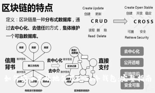 如何安全高效地使用Cobo冷钱包：完整指南