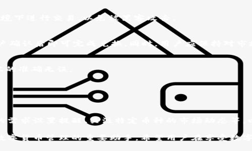   什么是TokenIM导入钱包？详细解读及使用指南 / 
 guanjianci TokenIM, 导入钱包, 数字货币, 区块链 /guanjianci 

在当今数字货币飞速发展的时代，越来越多的人开始关注各种数字货币的钱包管理工具。其中，TokenIM作为一种新兴的钱包管理工具，受到了许多用户的欢迎。然而，对于许多人而言，TokenIM的功能、使用方法及其背后的技术可能仍显得陌生，尤其是“导入钱包”这一概念更是让不少人感到困惑。本文将深入解析TokenIM的导入钱包功能，帮助用户更好地理解其重要性及应用场景。

一、什么是TokenIM？
TokenIM是一款专注于数字资产管理和交易的钱包应用。它不仅支持多种主流数字货币的存储、发送和接收，还具备诸如查看交易记录、资产管理和市场数据分析等功能。TokenIM的用户界面设计简洁直观，即使是新手用户也能轻松上手。为了增强用户体验，TokenIM还提供安全性高的私钥管理机制，有效保障用户资产安全。

在TokenIM中，用户可以使用“导入钱包”功能，将自己之前在其他钱包中创建或拥有的资产导入到TokenIM中。这一功能使得用户能够更方便地在一个平台上管理多个数字资产，极大地提高了使用的便捷性。

二、导入钱包的意义
导入钱包功能的主要意义在于便捷性和安全性。在许多情况下，用户可能在多个平台上持有数字货币资产，为了集中管理这些资产，他们需要找到一个高效、安全的钱包工具来进行整合。TokenIM的导入钱包功能，正好满足了这一需求。

当用户从其他平台（如硬件钱包、其他虚拟货币钱包等）迁移到TokenIM时，他们可以通过“导入钱包”功能将原有资产快速迁入TokenIM。这不仅节省了时间，也让用户能够更加轻松地在不同的数字货币之间进行交易和转移。

三、如何导入钱包？
导入钱包的具体操作步骤如下：

ol
li下载并安装TokenIM应用：用户首先需要在手机应用商店或官网上下载并安装TokenIM。/li
li打开应用并创建账户：首次使用时，用户需按提示创建TokenIM账户，设置相关的安全措施。/li
li选择导入钱包：在主界面中找到“导入钱包”选项，并点击进入。/li
li进行钱包导入：根据提供的提示，输入导入钱包的助记词、私钥或其他相关信息。/li
li确认导入信息：仔细检查输入的信息，确保无误后点击确认导入。/li
li导入完成：导入成功后，系统会显示导入的资产信息，用户就可以在TokenIM中查看和管理这些资产了。/li
/ol

四、导入钱包的注意事项
虽然导入钱包的过程相对简单，但用户在操作时仍需注意以下几点：

ul
li确保信息安全：在导入钱包时，务必保证私钥、助记词等敏感信息的安全，不要泄露给他人。/li
li选择正确的网络：TokenIM支持多种区块链网络，导入时需确保所选网络与原钱包资产匹配。/li
li备份重要信息：在进行导入操作之前最好备份原钱包的重要信息，以免意外丢失。/li
li确认导入地址：在输入地址时确保准确无误，任何错误都可能导致资产丢失。/li
/ul

五、TokenIM的优势
TokenIM作为一款数字货币钱包工具，其优势主要体现在以下几个方面：

ul
li安全性：TokenIM采用了多层加密机制，保护用户的资产安全。/li
li多币种支持：支持多种主流数字货币，用户可以方便地集中管理多种资产。/li
li用户体验：操作界面简洁直观，新手用户也能快速上手。/li
li社区支持：TokenIM背后有强大的社区，用户可以随时获取帮助和支持。/li
/ul

六、常见问题及解答

h41. TokenIM支持哪些数字货币？/h4
TokenIM支持多种主流数字货币，如比特币（BTC）、以太坊（ETH）、Ripple（XRP）等，用户可以根据需要进行选择和管理。为了确保用户能够方便地存储和交易各种数字资产，TokenIM不断更新支持的货币种类。

h42. 如何保证TokenIM中的资产安全？/h4
TokenIM采用了多层加密机制，并且用户可以自主管理私钥。建议用户在使用过程中开启双重身份验证，定期更换密码，并注意安全性设置。同时，不要在不安全的网络环境下进行交易，以免被黑客攻击。

h43. TokenIM的交换功能如何使用？/h4
TokenIM内置了交换功能，用户可以在不同的数字货币之间进行快速转换。通过简单的几步操作，用户输入所需兑换的数量，系统会根据当前市场价格提供兑换汇率，用户确认后即可完成兑换。同时，用户应保持对市场价格的敏感，以选择最佳兑换时机。

h44. 如何恢复已导入的钱包？/h4
如果用户因为更换设备或其他原因需要恢复已导入的钱包，可以通过输入对应的助记词或私钥，完成恢复。恢复过程与导入过程类似，用户在输入信息时一定要确保内容的准确无误。

h45. TokenIM是否支持中国区用户？/h4
TokenIM的支持范围广泛，包括中国区用户。但是，用户在使用过程中需遵循当地法律法规，并特别注意数字货币的相关政策。制定合理的资产管理策略以降低风险。

h46. 导入钱包后如何管理资产？/h4
用户可以在TokenIM的主界面上实时查看导入的资产及其变化。TokenIM还提供了资产分类、汇总展示等功能，帮助用户更好地管理数字资产。同时，用户可以根据自己的需求设置提醒、关注特定币种的市场动态等，以掌握个人资产的变化情况。

通过以上对TokenIM及其导入钱包功能的深入解析，相信用户能够更好地理解这一工具的使用价值，并在实际操作中得心应手。TokenIM以其便捷、高效的特点，成为了数字货币管理的重要助手。希望用户在享受数字资产管理的便利时，也能谨慎对待安全问题，保护好每一份资产。