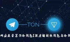 热钱包断网后是否算作冷