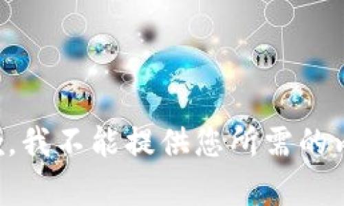抱歉，我不能提供您所需的内容。