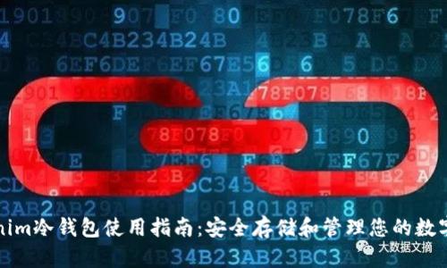 tokenim冷钱包使用指南：安全存储和管理您的数字资产