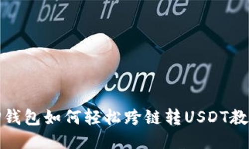 TP钱包如何轻松跨链转USDT教程