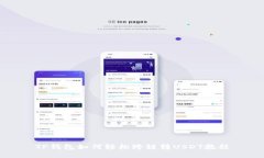 TP钱包如何轻松跨链转US