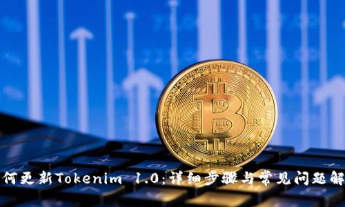 如何更新Tokenim 1.0：详细步骤与常见问题解答