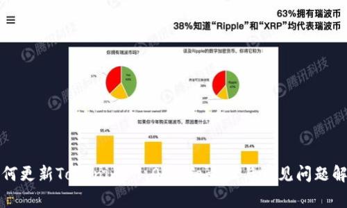 如何更新Tokenim 1.0：详细步骤与常见问题解答