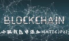 如何在小狐钱包中添加M
