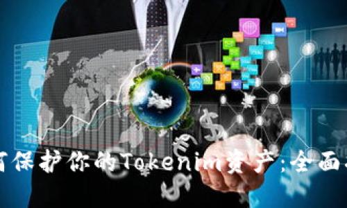 如何保护你的Tokenim资产：全面指南