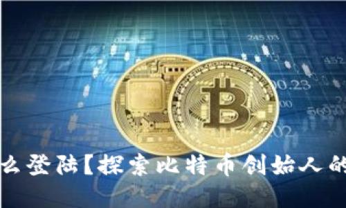 中本聪怎么登陆？探索比特币创始人的身份之谜