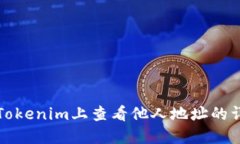 如何在Tokenim上查看他人地