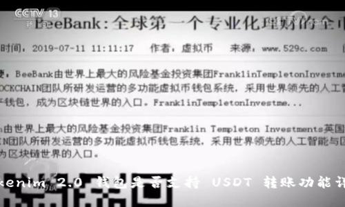Tokenim 2.0 钱包是否支持 USDT 转账功能详解