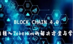 : USDT无法转入Tokenim的解决