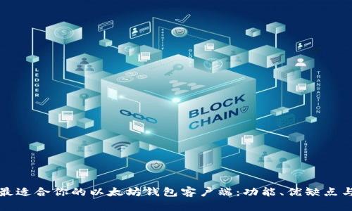 选择最适合你的以太坊钱包客户端：功能、优缺点与推荐