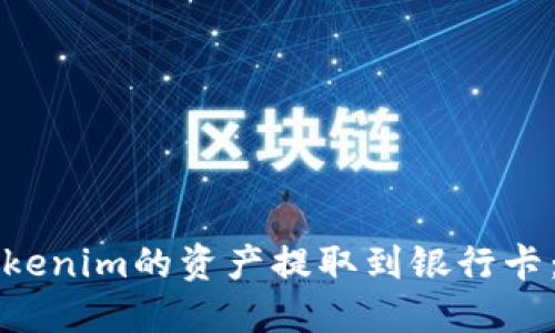 如何将Tokenim的资产提取到银行卡：完整指南
