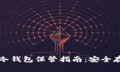杠杆买币后的冷钱包保管指南：安全存储与风险防范