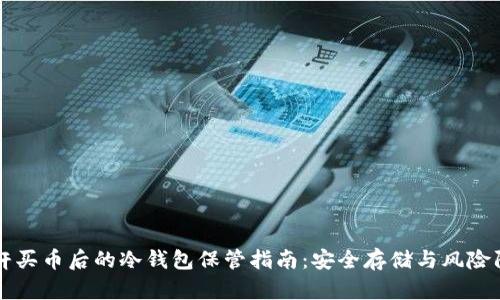杠杆买币后的冷钱包保管指南：安全存储与风险防范