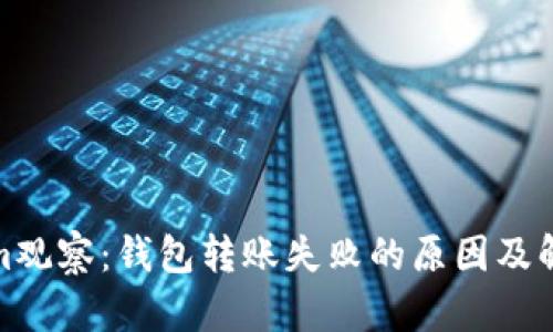 Tokenim观察：钱包转账失败的原因及解决方案