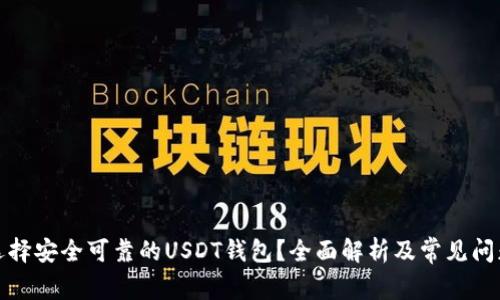 如何选择安全可靠的USDT钱包？全面解析及常见问题解答