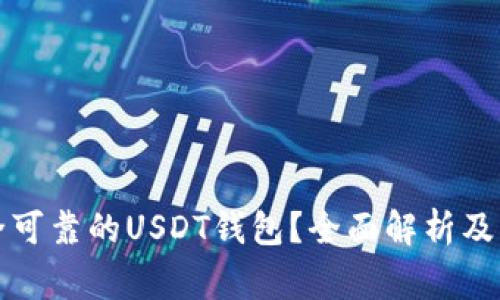 如何选择安全可靠的USDT钱包？全面解析及常见问题解答
