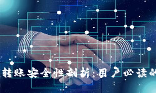 OKEx转账安全性剖析：用户必读的指南