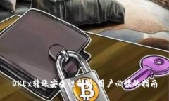 OKEx转账安全性剖析：用户