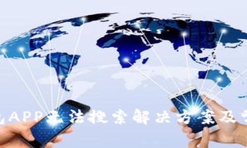 Tokenim钱包APP无法搜索解决方案及常见问题解析